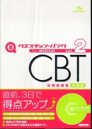 クエスチョン・バンクCBT対策問題集 (2(各論編))