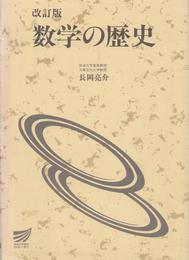 数学の歴史 改訂版 (放送大学教材 7013)