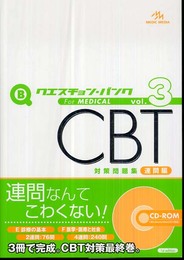 クエスチョン・バンクCBT対策問題集 (3(連問編))