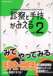 診察と手技がみえる (vol.2)