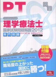 クエスチョン・バンク理学療法士国家試験問題解説専門問題 (2012)