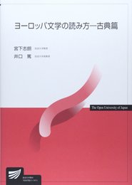 ヨーロッパ文学の読み方 古典篇
