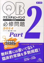 クエスチョン・バンク Extra 必修問題 2014 Part 2