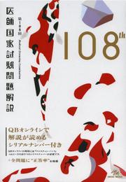 第108回 医師国家試験問題解説