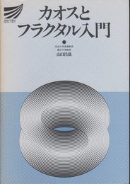 カオスとフラクタル入門
