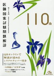 第110回 医師国家試験問題解説