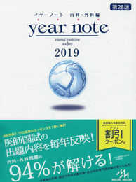 イヤーノート 2019 内科・外科編