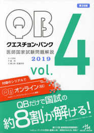 クエスチョン・バンク 医師国家試験問題解説 2019 vol.4