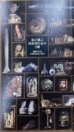 私が選ぶ国書刊行会の３冊　―国書刊行会４０周年記念小冊子