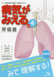 病気がみえる vol.4 呼吸器 第3版