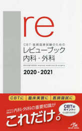 CBT・医師国家試験のためのレビューブック 内科・外科