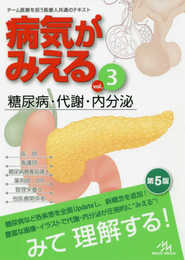 病気がみえる vol.3 糖尿病・代謝・内分泌 第5版