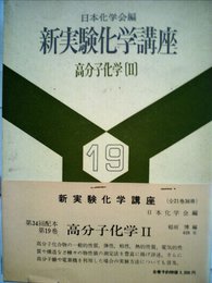 新実験化学講座 19 〔2〕 高分子化学 2