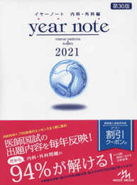 イヤーノート 2021 内科・外科編