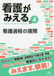 看護がみえるvol.4　看護過程の展開　第1版
