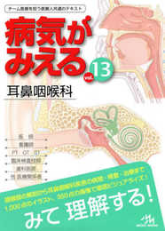 病気がみえる vol.13 耳鼻咽喉科 第1版