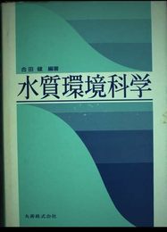 水質環境科学
