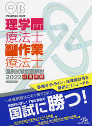 クエスチョン・バンク 理学療法士・作業療法士 国家試験問題解説 2022
