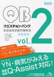 クエスチョン・バンク 医師国家試験問題解説2023 vol.2