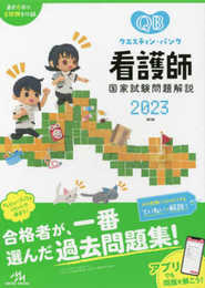 クエスチョン・バンク看護師国家試験問題解説2023