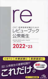 ＣＢＴ・医師国家試験のためのレビューブック公衆衛生２０２２－２３