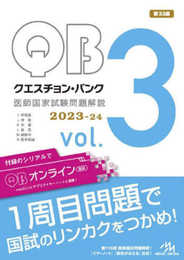 クエスチョン・バンク　医師国家試験問題解説２０２３?２４　ｖｏｌ．３