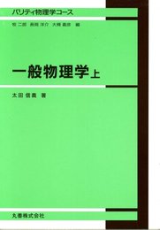 一般物理学 上 (パリティ物理学コース)