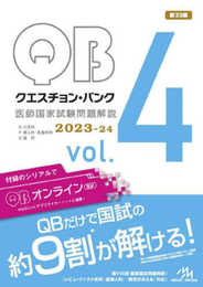 クエスチョン・バンク医師国家試験問題解説２０２３?２４　ｖｏｌ．４