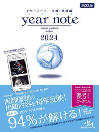 イヤーノート ２０２４ 内科・外科編