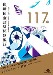 第１１７回医師国家試験問題解説 (回数別)