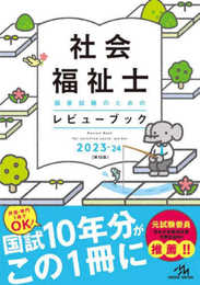 社会福祉士国家試験のためのレビューブック２０２３ー２４