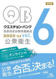 クエスチョン・バンク　医師国家試験問題解説　２０２３－２４　ｖｏｌ．６　公衆衛生
