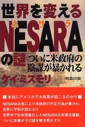 世界を変えるNESARAの謎―ついに米政府の陰謀が暴かれる