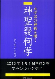 大宇宙の神秘を開く神聖幾何学