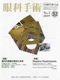 眼科手術: 日本眼科手術学会誌 (Vol.32 No.3(2019))