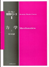 バークレー 物理学コース1 力学 上 (バークレー物理学コース)