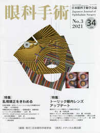 眼科手術: 日本眼科手術学会誌 (Vol.34 No.3(2021))