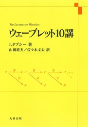 ウェーブレット10講