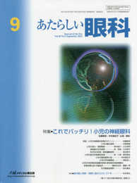 あたらしい眼科 (Vol.38 No.9(September 2021))