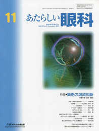あたらしい眼科 (Vol.38 No.11(November 2021))
