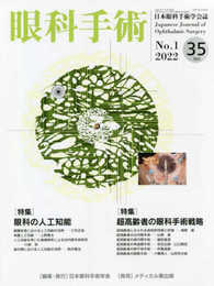 眼科手術: 日本眼科手術学会誌 (Vol.35 No.1(2022))