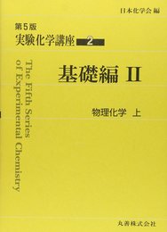 実験化学講座 (2)