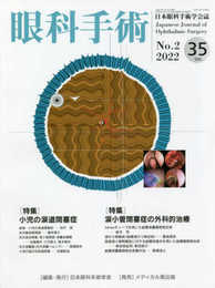 眼科手術: 日本眼科手術学会誌 (Vol.35 No.2(2022))