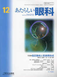 あたらしい眼科 (Vol.39 No.12(December 2022))