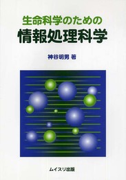 生命科学のための情報処理科学