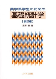 薬学系学生のための基礎統計学 改訂版