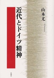 近代とドイツ精神