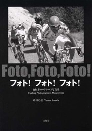 フォト・フォト・フォト: 自転車ロードレース写真集