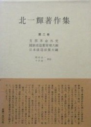 北一輝著作集 第2巻