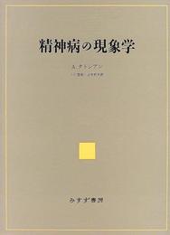 精神病の現象学